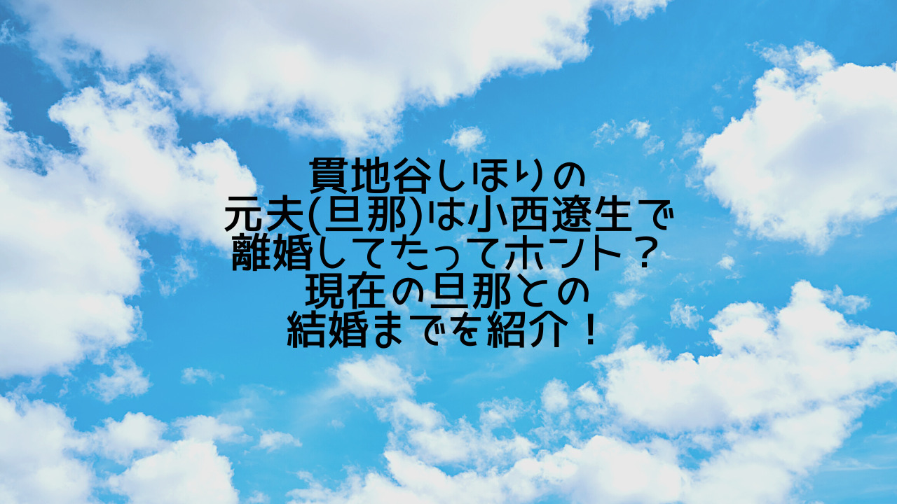 貫地谷しほりの元夫 旦那 は小西遼生で離婚してたってホント 現在の旦那との結婚までを紹介