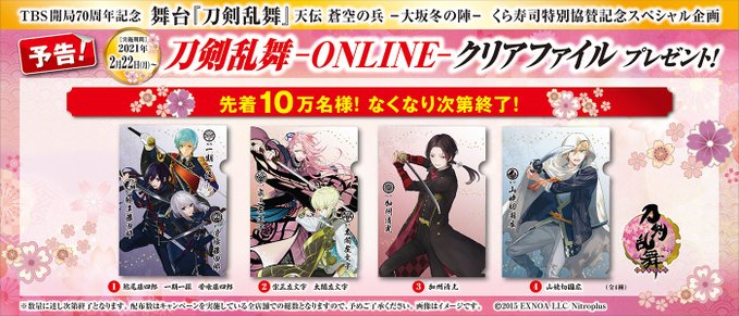 くら寿司刀剣乱舞クリアファイルは持ち帰り テイクアウトも可 第2弾も調査