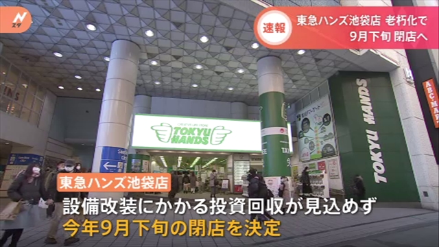 東京ハンズ池袋店の閉店理由はなぜ 次のテナントは 何ができるか気になる