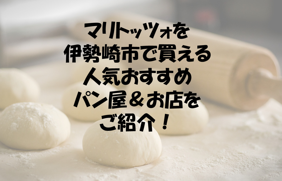 マリトッツォを伊勢崎市で買える人気おすすめパン屋 お店5選をご紹介