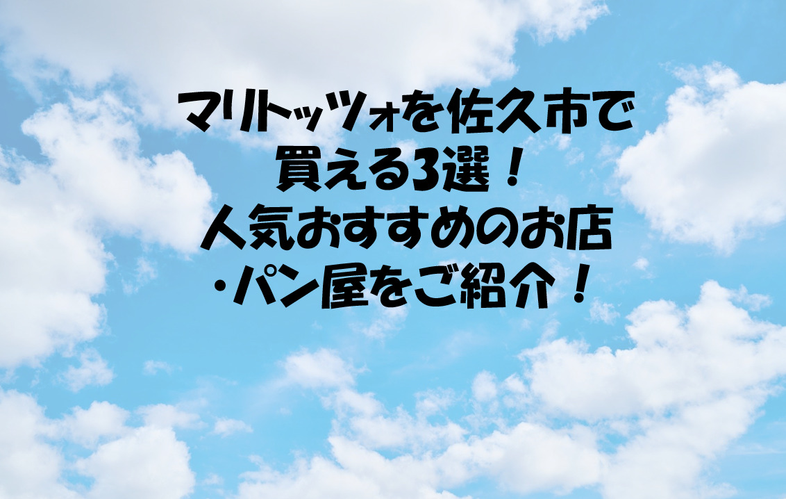 マリトッツォを佐久市で買える3選 人気おすすめのお店 パン屋をご紹介