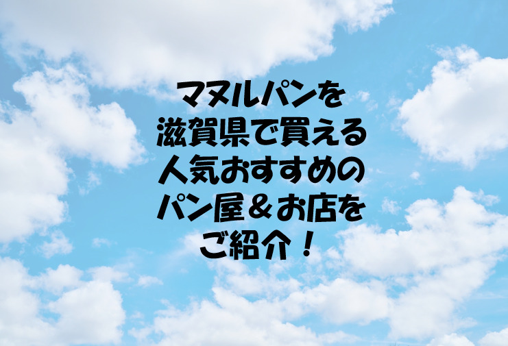マヌルパンを滋賀県で買える人気おすすめのパン屋 お店をご紹介