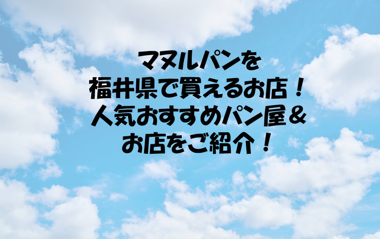 マヌルパンを福井県で買えるお店 人気おすすめパン屋 お店をご紹介