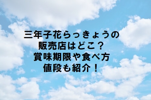 三年子花らっきょうの販売店はどこ 賞味期限や食べ方 値段も紹介