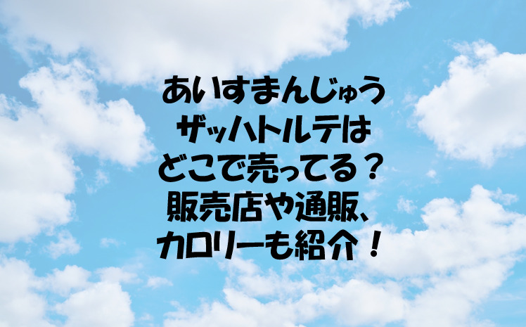 あいすまんじゅうザッハトルテはどこのコンビニで売ってる 販売店や通販 口コミも紹介