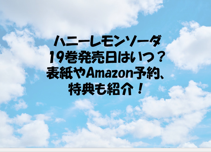 ハニーレモンソーダ19巻発売日はいつ 表紙やamazon予約 特典も紹介