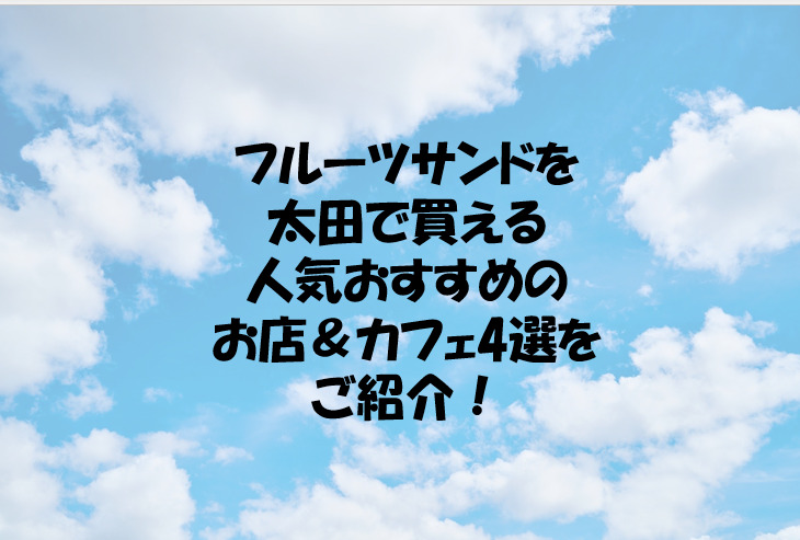 フルーツサンドを太田で買える人気おすすめのお店 カフェ4選をご紹介