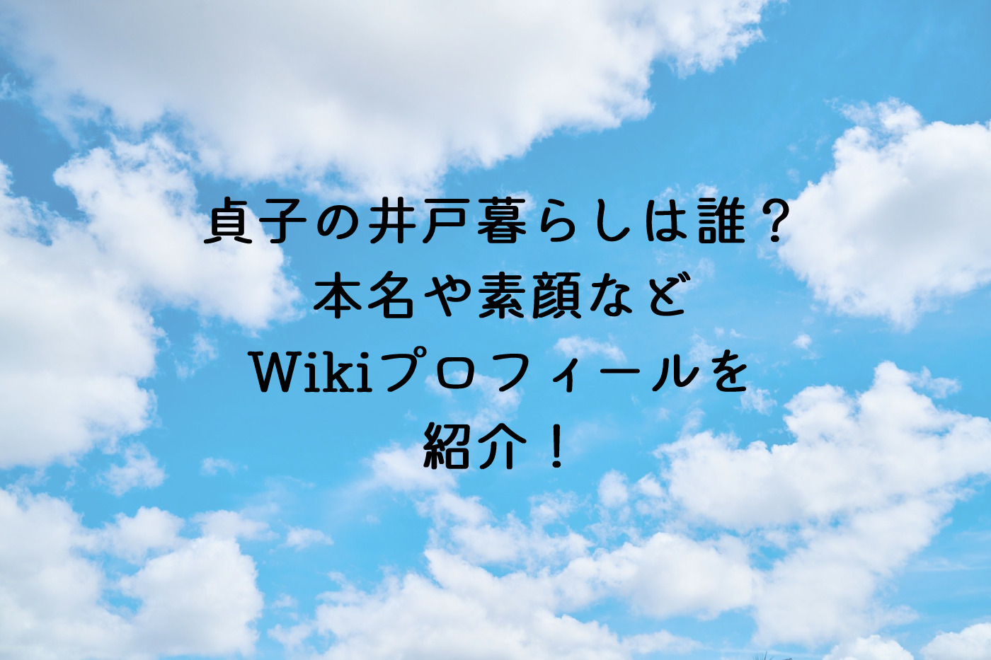 貞子の井戸暮らしは誰 本名や素顔などwikiプロフィールを紹介