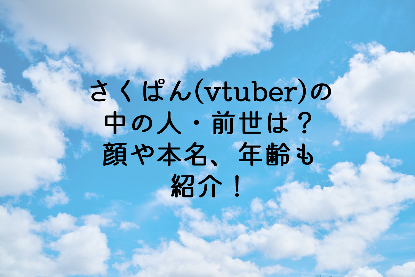 さくぱん Vtuber の中の人 前世は 顔や本名 年齢も紹介