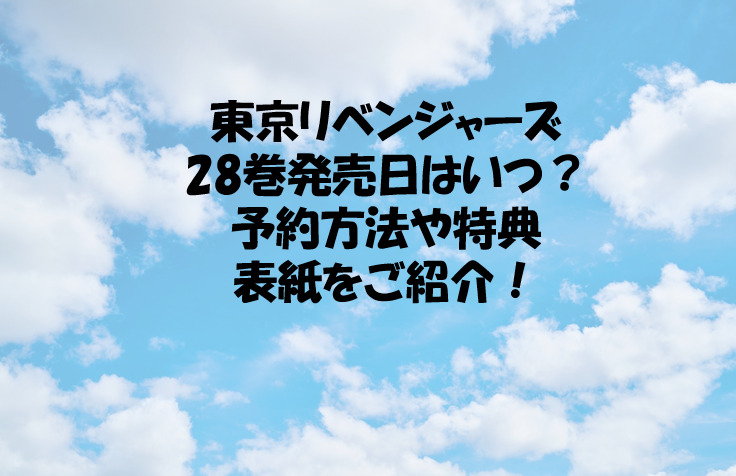 東京リベンジャーズ28巻発売日はいつ 予約方法や特典 表紙をご紹介